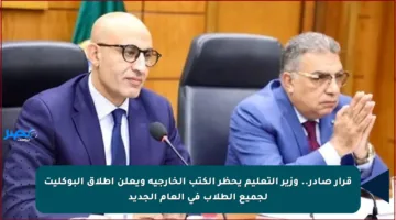 قرار صادر.. وزير التعليم يحظر الكتب الخارجية ويعلن إطلاق البوكليت لجميع الطلاب في العام الجديد